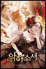 [세트] 악하소서 (총3권/완결)
