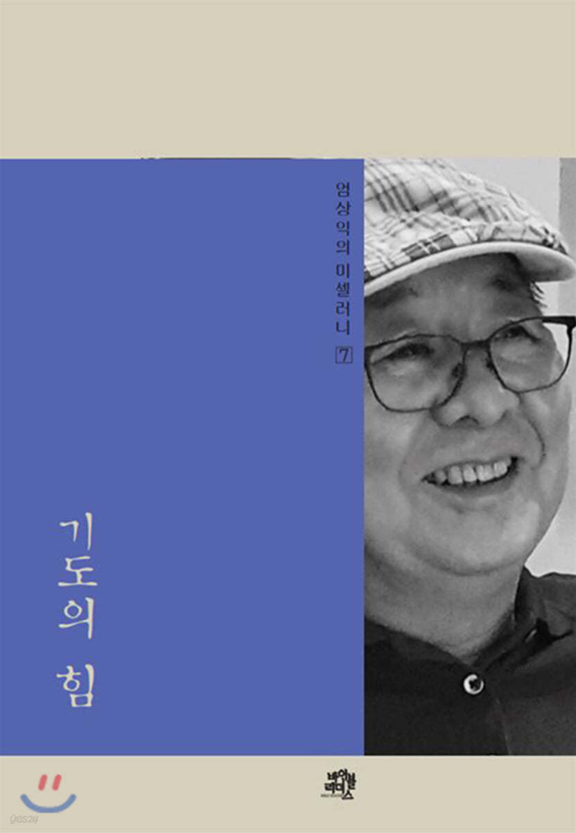 엄상익의 미셀러니 7 기도의 힘