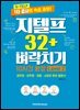 지텔프 32+ 벼락치기 10시간 완성 Level 2