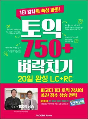 토익 750+ 벼락치기 20일 완성 LC+RC