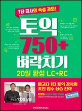 토익 750+ 벼락치기 20일 완성 LC+RC