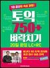 토익 750+ 벼락치기 20일 완성 LC+RC