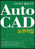 기초에서 활용까지 AutoCAD 도면작업
