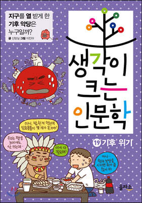 생각이 크는 인문학 19 기후 위기