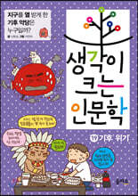 생각이 크는 인문학 19 기후 위기