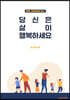당신은 삶이 행복하세요