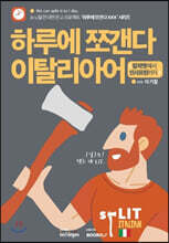 하루에 쪼갠다 이탈리아어 (알파벳에서 인사표현까지)
