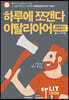 하루에 쪼갠다 이탈리아어 (알파벳에서 인사표현까지)
