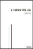 그림자의 빛과 어둠