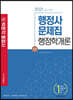 2021 박문각 행정사 1차 문제집 행정학개론