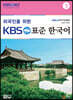 외국인을 위한 KBS 표준 한국어 3