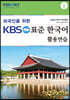 외국인을 위한 KBS 표준 한국어 활용연습 1