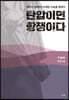 탄압이면 항쟁이다