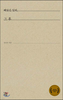 빼앗긴 일터, 그 후