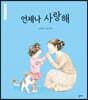 언제나 사랑해