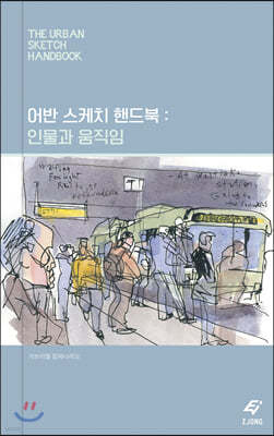 어반 스케치 핸드북 : 인물과 움직임