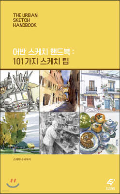 어반 스케치 핸드북 : 101가지 스케치 팁