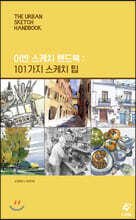 어반 스케치 핸드북 : 101가지 스케치 팁