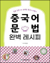 중국어 문법 완벽 레시피