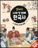 열려라! 나의 첫 번째 한국사 4 조선의 건국과 발전