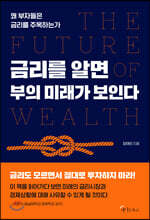 금리를 알면 부의 미래가 보인다