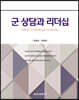 군 상담과 리더십