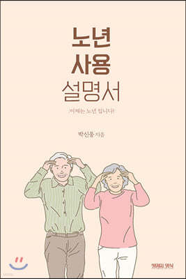 노년 사용 설명서