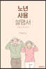 노년 사용 설명서