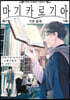 마도서대전 TRPG 마기카로기아