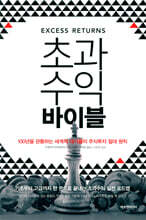초과수익 바이블
