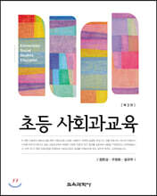 초등 사회과교육