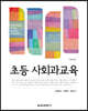 초등 사회과교육