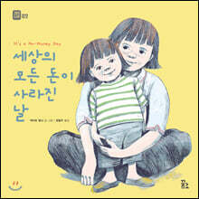 세상의 모든 돈이 사라진 날