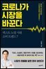코로나가 시장을 바꾼다
