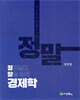 정말경제학