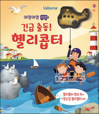 애앵애앵 태엽 긴급 출동! 헬리콥터