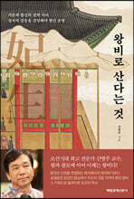 왕비로 산다는 것