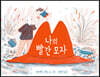 나의 빨간 모자