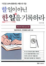 할 일이 아닌 한 일을 기록하라
