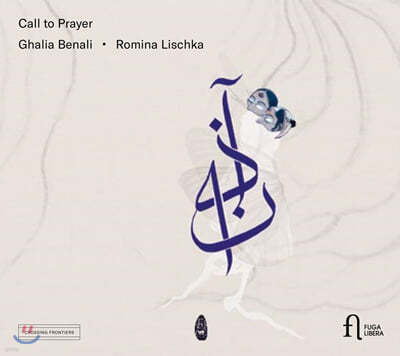 Ghalia Benali 기도의 노래 - 비올과 아랍음악의 만남 (Call to Prayer) 