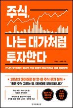주식, 나는 대가처럼 투자한다