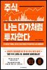 주식, 나는 대가처럼 투자한다