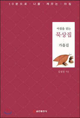 아침을 걷는 묵상집 : 가을길