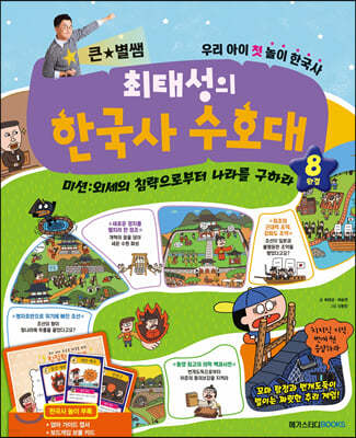 최태성의 한국사 수호대 8