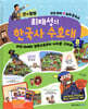 최태성의 한국사 수호대 8