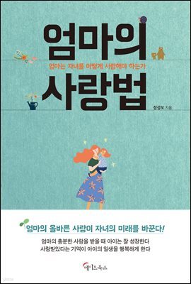 엄마의 사랑법