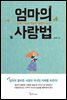 엄마의 사랑법