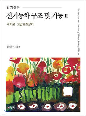 전기동차 구조 및 기능 2