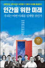 인간을 위한 미래
