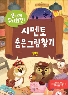 신나게 두뇌회전, 시멘토 숨은그림찾기 1